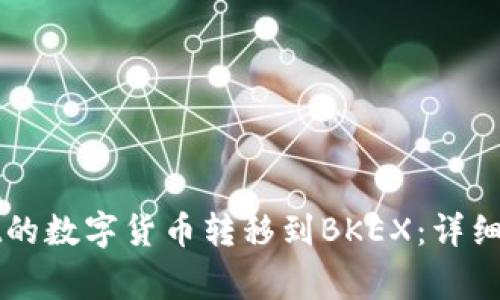 如何将TPWallet的数字货币转移到BKEX：详细步骤与注意事项