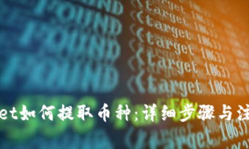 TPWallet如何提取币种：详细步骤与注意事项