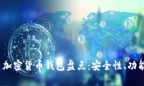 2023年北美加密货币钱包盘点：安全性、功能与流行趋势