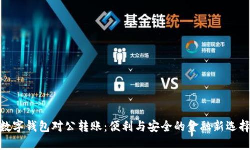 数字钱包对公转账：便利与安全的金融新选择