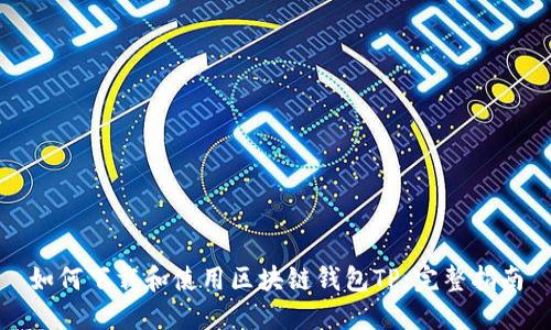 如何下载和使用区块链钱包TP：完整指南