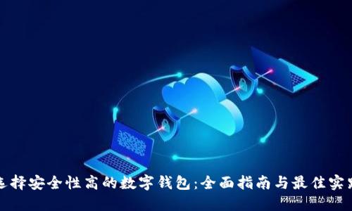 选择安全性高的数字钱包：全面指南与最佳实践