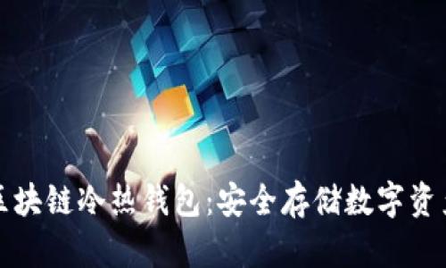 一分钟读懂区块链冷热钱包：安全存储数字资产的最佳选择