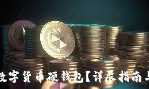   
如何申请数字货币硬钱包？详尽指南与注意事项