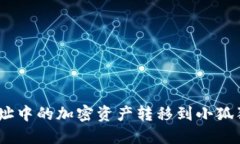如何将TPWallet地址中的加密