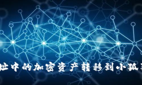 如何将TPWallet地址中的加密资产转移到小狐狸（MetaMask）钱包