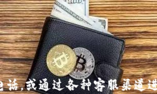 
baoti京东厦门数字钱包客服电话及使用指南/baoti

关键词：
京东, 厦门, 数字钱包, 客服电话/guanjianci

引言
在当今数字化支付日益普及的背景下，许多人选择使用数字钱包进行日常消费。京东数字钱包作为一款便捷的支付工具，受到越来越多用户的青睐。然而，用户在使用过程中可能会遇到各种问题，这时，联系客服就显得尤为重要。本文将为您提供京东厦门数字钱包的客服电话，并分享一些使用指南和常见问题的解答。

京东数字钱包简介
京东数字钱包是京东推出的一款数字支付产品，用户可以通过该钱包实现在线购物、充值、转账、投资等多种功能。它不仅方便快捷，还能享受京东平台的各种优惠及活动。用户只需通过京东APP或官方网站注册并绑定银行卡，即可轻松使用这项服务。

京东厦门数字钱包客服电话及联系方式
如果您在使用京东数字钱包时遇到任何问题，或者需要咨询相关服务，您可以通过以下方式联系京东客服：
客服热线：400-606-5500
客服工作时间：周一至周日 9:00-21:00
除此之外，用户也可以通过京东APP内的客服功能、在线聊天或发起工单等方式进行咨询。此外，京东官方网站也提供了详细的联系方式和帮助文档，方便用户获取所需的信息。

常见问题解答
h4问题一：如何注册京东数字钱包？/h4
注册京东数字钱包非常简单，用户只需下载京东APP并按照以下步骤操作：
ol
li打开京东APP，点击“我的”页面。/li
li找到“数字钱包”选项并点击进入。/li
li根据提示完成手机号实名认证，包括输入手机号、获取验证码等。/li
li绑定银行卡，填写相关信息，完成安全设置。/li
li注册成功后，即可使用数字钱包进行各种交易。/li
/ol
需要注意的是，用户的银行卡需为中国大陆发卡行，同时还需要确保账户信息的真实性，以便顺利完成注册。

h4问题二：如何使用京东数字钱包进行交易？/h4
在注册成功后，用户可以通过数字钱包进行多种交易方式，包括在线购物、线下支付等。具体使用方法如下：
ol
li在线购物：在京东平台选择商品并加入购物车，选择支付方式时选择“京东数字钱包”，输入支付密码即可完成付款。/li
li线下消费：在支持数字钱包支付的商家，出示二维码或刷卡支付，系统会自动从数字钱包扣款。/li
li充值与转账：在数字钱包中点击“充值”或“转账”功能，填写相应金额及账户信息，确认后即可完成操作。/li
/ol
用户在使用过程中，如果遇到支付失败或订单异常等问题，建议及时联系客服进行处理。

h4问题三：京东数字钱包如何保障用户的资金安全？/h4
京东数字钱包采用了多重安全措施来保障用户的资金与信息安全，包括：
ul
listrong多重加密技术：/strong用户的账户信息和交易数据会被加密存储，防止信息泄露。/li
listrong风险监测系统：/strong京东定期监测用户账户的异常行为，及时提醒用户并采取相应措施。/li
listrong交易密码保护：/strong用户在进行支付时需要输入交易密码，确保只有本人能够进行操作。/li
listrong客户服务热线：/strong京东提供24小时客服支持，及时处理用户反馈和问题。/li
/ul
因此，用户可以相对放心地使用京东数字钱包进行支付和交易。

h4问题四：如何解决京东数字钱包无法支付的问题？/h4
如果您在使用京东数字钱包支付时遇到问题，可以尝试以下解决方案：
ul
listrong检查网络连接：/strong确保您的设备联网正常，信号稳定。/li
listrong核实余额：/strong检查数字钱包中是否有足够的余额或是否绑定了有效的银行卡。/li
listrong支付密码：/strong确保输入的支付密码正确，如有忘记可通过APP重置。/li
listrong联系客服：/strong若以上步骤均未解决问题，建议及时联系客服，查询具体的支付故障原因。/li
/ul
通常，通过检查这些常见问题，用户能够有效解决支付失败的情况。

h4问题五：京东数字钱包有哪些优惠活动？/h4
京东数字钱包不定期会推出各类优惠活动，例如：
ul
listrong首次充值优惠：/strong新用户在首次充值时可以获得额外的现金奖励。/li
listrong购物返现活动：/strong使用京东数字钱包进行支付的用户在特定活动期间可以享受满减或返现。/li
listrong合作商家优惠：/strong与特定商家合作，用户在使用数字钱包支付时可享受折扣。/li
listrong节假日促销：/strong在各大节日，京东会推出特定的优惠活动，增加用户的使用频率。/li
/ul
用户可在京东APP内查看最新的优惠活动，并在支付时享受折扣，增加省钱的机会。

h4问题六：如何注销京东数字钱包？/h4
如用户决定不再使用京东数字钱包，可以选择注销账户，具体步骤如下：
ol
li打开京东APP，进入“我的”页面。/li
li找到“数字钱包”选项，点击进入设置。/li
li在设置中找到“注销账户”选项，按照提示填写相关信息。/li
li确认注销请求，系统会处理并发送相关通知。/li
/ol
需要注意的是，注销后，用户的余额和交易记录将无法恢复，因此在注销前请务必清空余额或处理完所有交易。

总结
京东数字钱包作为一款方便快捷的支付工具，受到了广大用户的喜爱。在使用过程中，如果遇到任何问题，建议及时拨打京东厦门数字钱包客服电话，或通过各种客服渠道进行咨询。同时，了解常见问题及其解决方案，可以帮助用户更好地使用该钱包，为生活带来便利。