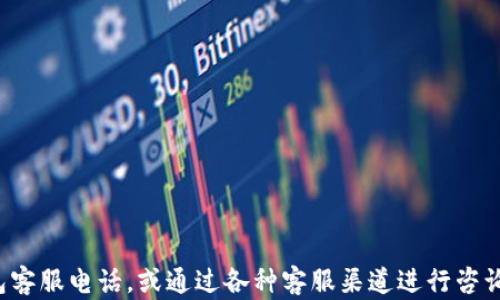 
baoti京东厦门数字钱包客服电话及使用指南/baoti

关键词：
京东, 厦门, 数字钱包, 客服电话/guanjianci

引言
在当今数字化支付日益普及的背景下，许多人选择使用数字钱包进行日常消费。京东数字钱包作为一款便捷的支付工具，受到越来越多用户的青睐。然而，用户在使用过程中可能会遇到各种问题，这时，联系客服就显得尤为重要。本文将为您提供京东厦门数字钱包的客服电话，并分享一些使用指南和常见问题的解答。

京东数字钱包简介
京东数字钱包是京东推出的一款数字支付产品，用户可以通过该钱包实现在线购物、充值、转账、投资等多种功能。它不仅方便快捷，还能享受京东平台的各种优惠及活动。用户只需通过京东APP或官方网站注册并绑定银行卡，即可轻松使用这项服务。

京东厦门数字钱包客服电话及联系方式
如果您在使用京东数字钱包时遇到任何问题，或者需要咨询相关服务，您可以通过以下方式联系京东客服：
客服热线：400-606-5500
客服工作时间：周一至周日 9:00-21:00
除此之外，用户也可以通过京东APP内的客服功能、在线聊天或发起工单等方式进行咨询。此外，京东官方网站也提供了详细的联系方式和帮助文档，方便用户获取所需的信息。

常见问题解答
h4问题一：如何注册京东数字钱包？/h4
注册京东数字钱包非常简单，用户只需下载京东APP并按照以下步骤操作：
ol
li打开京东APP，点击“我的”页面。/li
li找到“数字钱包”选项并点击进入。/li
li根据提示完成手机号实名认证，包括输入手机号、获取验证码等。/li
li绑定银行卡，填写相关信息，完成安全设置。/li
li注册成功后，即可使用数字钱包进行各种交易。/li
/ol
需要注意的是，用户的银行卡需为中国大陆发卡行，同时还需要确保账户信息的真实性，以便顺利完成注册。

h4问题二：如何使用京东数字钱包进行交易？/h4
在注册成功后，用户可以通过数字钱包进行多种交易方式，包括在线购物、线下支付等。具体使用方法如下：
ol
li在线购物：在京东平台选择商品并加入购物车，选择支付方式时选择“京东数字钱包”，输入支付密码即可完成付款。/li
li线下消费：在支持数字钱包支付的商家，出示二维码或刷卡支付，系统会自动从数字钱包扣款。/li
li充值与转账：在数字钱包中点击“充值”或“转账”功能，填写相应金额及账户信息，确认后即可完成操作。/li
/ol
用户在使用过程中，如果遇到支付失败或订单异常等问题，建议及时联系客服进行处理。

h4问题三：京东数字钱包如何保障用户的资金安全？/h4
京东数字钱包采用了多重安全措施来保障用户的资金与信息安全，包括：
ul
listrong多重加密技术：/strong用户的账户信息和交易数据会被加密存储，防止信息泄露。/li
listrong风险监测系统：/strong京东定期监测用户账户的异常行为，及时提醒用户并采取相应措施。/li
listrong交易密码保护：/strong用户在进行支付时需要输入交易密码，确保只有本人能够进行操作。/li
listrong客户服务热线：/strong京东提供24小时客服支持，及时处理用户反馈和问题。/li
/ul
因此，用户可以相对放心地使用京东数字钱包进行支付和交易。

h4问题四：如何解决京东数字钱包无法支付的问题？/h4
如果您在使用京东数字钱包支付时遇到问题，可以尝试以下解决方案：
ul
listrong检查网络连接：/strong确保您的设备联网正常，信号稳定。/li
listrong核实余额：/strong检查数字钱包中是否有足够的余额或是否绑定了有效的银行卡。/li
listrong支付密码：/strong确保输入的支付密码正确，如有忘记可通过APP重置。/li
listrong联系客服：/strong若以上步骤均未解决问题，建议及时联系客服，查询具体的支付故障原因。/li
/ul
通常，通过检查这些常见问题，用户能够有效解决支付失败的情况。

h4问题五：京东数字钱包有哪些优惠活动？/h4
京东数字钱包不定期会推出各类优惠活动，例如：
ul
listrong首次充值优惠：/strong新用户在首次充值时可以获得额外的现金奖励。/li
listrong购物返现活动：/strong使用京东数字钱包进行支付的用户在特定活动期间可以享受满减或返现。/li
listrong合作商家优惠：/strong与特定商家合作，用户在使用数字钱包支付时可享受折扣。/li
listrong节假日促销：/strong在各大节日，京东会推出特定的优惠活动，增加用户的使用频率。/li
/ul
用户可在京东APP内查看最新的优惠活动，并在支付时享受折扣，增加省钱的机会。

h4问题六：如何注销京东数字钱包？/h4
如用户决定不再使用京东数字钱包，可以选择注销账户，具体步骤如下：
ol
li打开京东APP，进入“我的”页面。/li
li找到“数字钱包”选项，点击进入设置。/li
li在设置中找到“注销账户”选项，按照提示填写相关信息。/li
li确认注销请求，系统会处理并发送相关通知。/li
/ol
需要注意的是，注销后，用户的余额和交易记录将无法恢复，因此在注销前请务必清空余额或处理完所有交易。

总结
京东数字钱包作为一款方便快捷的支付工具，受到了广大用户的喜爱。在使用过程中，如果遇到任何问题，建议及时拨打京东厦门数字钱包客服电话，或通过各种客服渠道进行咨询。同时，了解常见问题及其解决方案，可以帮助用户更好地使用该钱包，为生活带来便利。