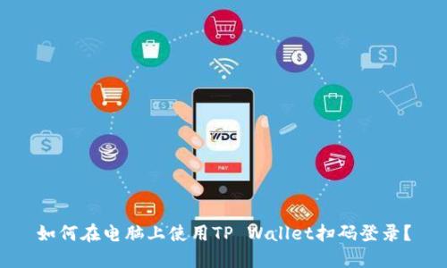 如何在电脑上使用TP Wallet扫码登录？