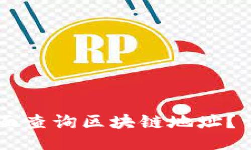 示例：

如何在TPWallet界面查询区块链地址？详细指南与实用技巧