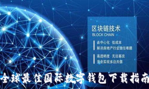   
全球最佳国际数字钱包下载指南