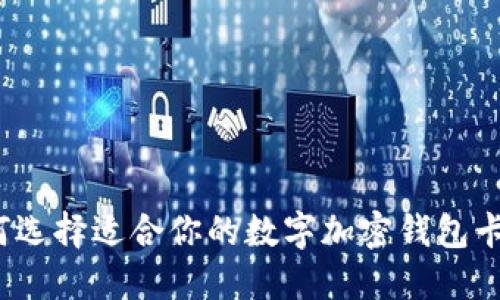 如何选择适合你的数字加密钱包卡片？