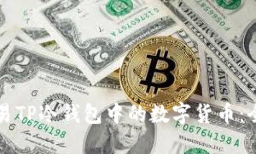 如何交易TP冷钱包中的数字货币：全面指南