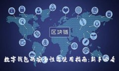 数字钱包的安全性与使用
