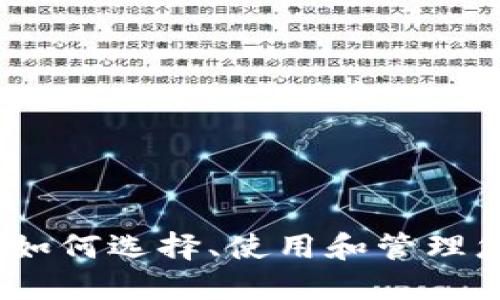 数字铜钱包：如何选择、使用和管理您的数字资产