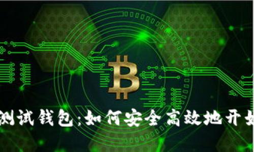 数字货币测试钱包：如何安全高效地开始加密交易