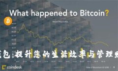 数字生活APP钱包：提升您