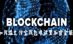 如何在支付宝钱包中设置