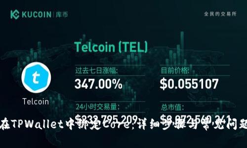 如何在TPWallet中绑定Core：详细步骤与常见问题解答