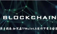 新手指南：如何在TPWalle