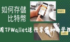 如何使用TPWallet进行苹果树