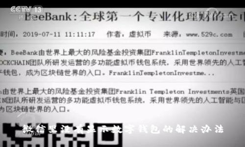 微信里没有显示数字钱包的解决办法