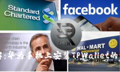 步骤详解：华为手机上安装TPWallet的详细指南