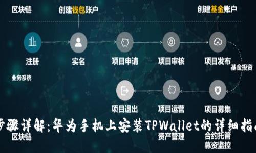 步骤详解：华为手机上安装TPWallet的详细指南
