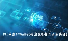  FIL币存TPWallet时应该选择