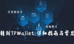 如何将币转到TPWallet：详细