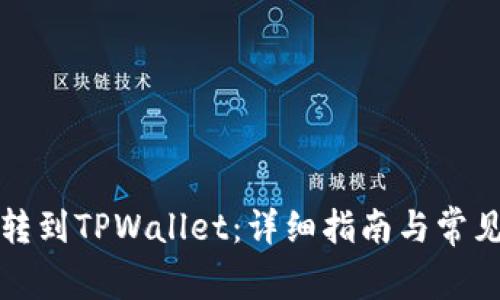 如何将币转到TPWallet：详细指南与常见问题解答