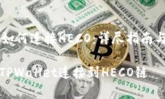 TPWallet如何连接HECO：详尽