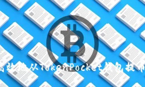 怎样安全高效地从TokenPocket钱包提币？全面指南