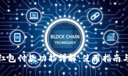 数字钱包红包付款功能详解：使用指南与注意事项