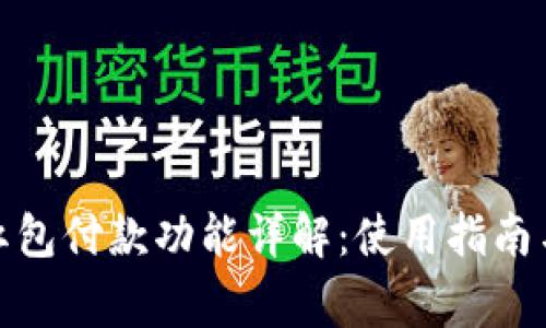 数字钱包红包付款功能详解：使用指南与注意事项