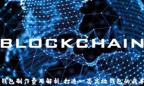 
区块链钱包制作费用解析：打造一套高效钱包的成本与预算