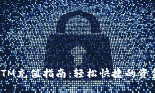 数字钱包ATM充值指南：轻松快捷的资金管理体验