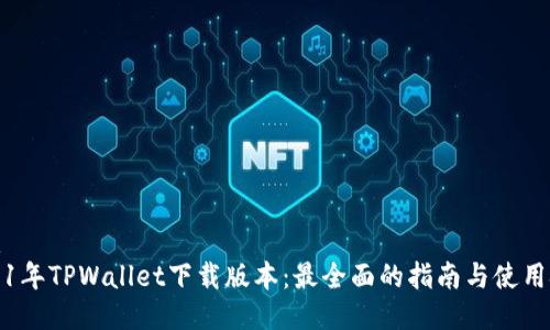 优质
2021年TPWallet下载版本：最全面的指南与使用技巧