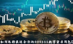 如何选择最适合你的0005