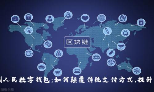 探秘深圳人民数字钱包：如何颠覆传统支付方式，提升生活品质