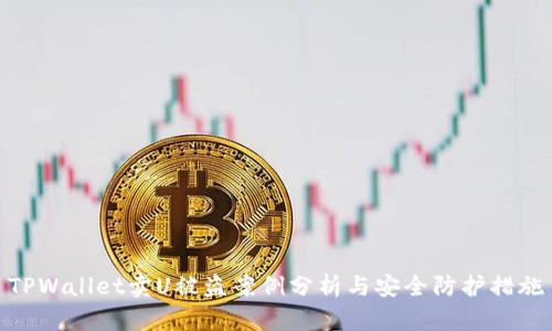 TPWallet卖U被盗案例分析与安全防护措施