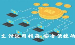 电子钱包数字支付使用指