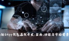 区块链DApp钱包在线开发：