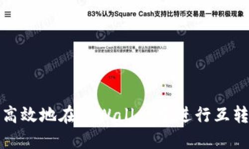 如何高效地在TPWallet中进行互转操作