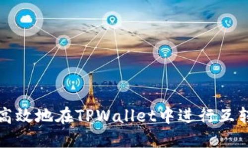 如何高效地在TPWallet中进行互转操作