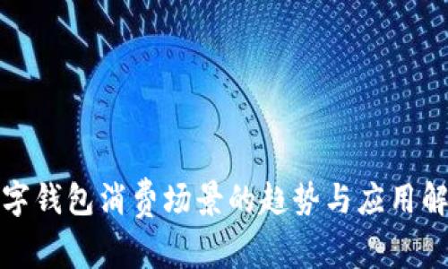 数字钱包消费场景的趋势与应用解析