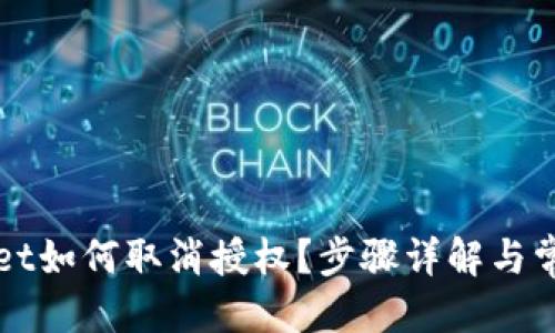 优质
手机TPWallet如何取消授权？步骤详解与常见问题解答