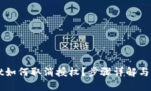 优质
手机TPWallet如何取消授权？步骤详解与常见问题解答