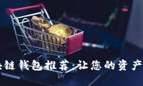 高端区块链钱包推荐：让您的资产安全无忧
