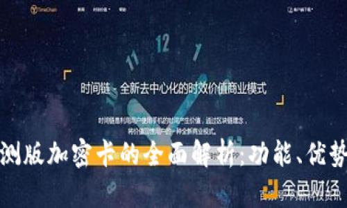 华为钱包内测版加密卡的全面解析：功能、优势与使用攻略